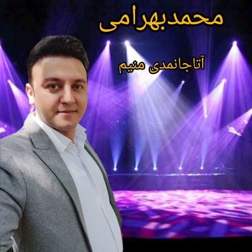 محمد بهرامی آتا جانیمدی منیم